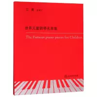 音像世界儿童钢琴名曲集编者:(美)阿尔伯特·威尔
