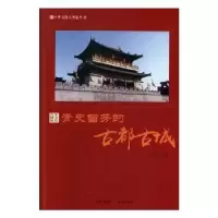 音像青史留芳的古都古城胡元斌编著