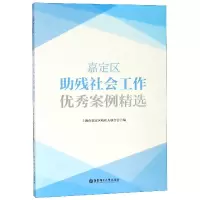 音像嘉定区残社会工作案例精选编者:上海市嘉定区残疾人联合会
