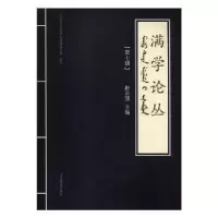 音像满学论丛(第七辑)赵志强