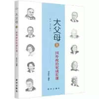 音像大父母:1:国外政治家成长课常欣甜编著