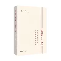 音像集思·广议:中国非物质文化遗产传统舞蹈保护文集江东 主编