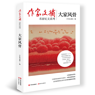 音像作家文摘:大家风骨《作家文摘》编