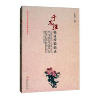 音像于志强临经验辑录杜武勋主编