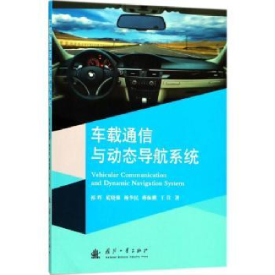 音像车载通信与动态导航系统祁晖,底晓强,杨华民 等