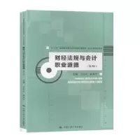 音像财经法规与会计职业道德(第3版)王红云
