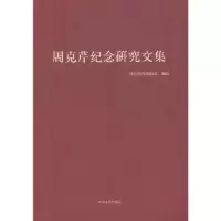 音像周克芹纪念研究文集选.