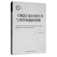 音像《刑法》3条但书与刑事制裁的界限彭文华