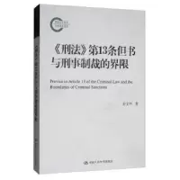 音像《刑法》3条但书与刑事制裁的界限彭文华