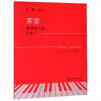 音像莱蒙钢琴练习曲(作品37)(法)亨利·莱蒙