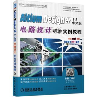 音像Altium Designer 18中文版电路设计标准实例教程李瑞