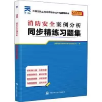 音像消防安全案例分析同步精练习题集注册消防资格研究中心编