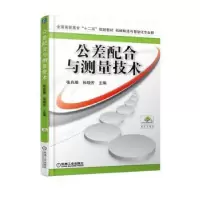 音像公差配合与测量技术张兆隆,张晓芳