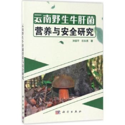 音像云南野生牛肝菌营养与安全研究孙丽平,庄永亮著