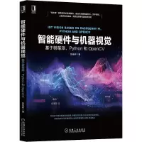 音像智能硬件与机器视觉 基于树莓派、Python和OpenCV陈佳林