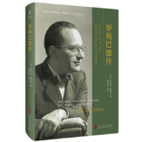 音像罗斯巴德传(美)贾斯廷·雷蒙多(Justin Raimondo)著