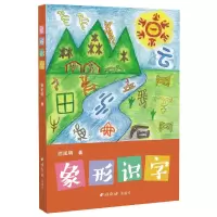 音像象形识字徐延明