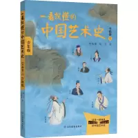 音像一看就懂的中国艺术史 书画卷 2 少年版祝唯庸,姚华