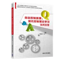 音像自动控制原理现代控制理论学习百问百答夏超英