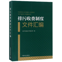 音像排污收费制度文件汇编编者:孙振世//王玉宏