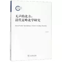 音像无声的北方--清代夏峰北学研究王坚