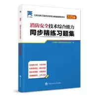 音像消防安全技术综合能力同步精练习题集注册消防资格研究中心