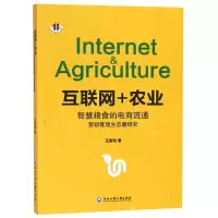 音像互联网+农业(智慧粮食的电商流通营销管理生态圈研究)王黎明
