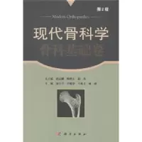音像现代骨科学:骨科基础卷定,陈德玉,赵杰总主编