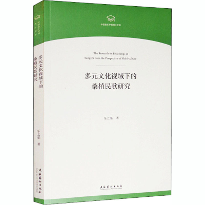 音像多元文化视域下的桑植民歌研究乐之乐