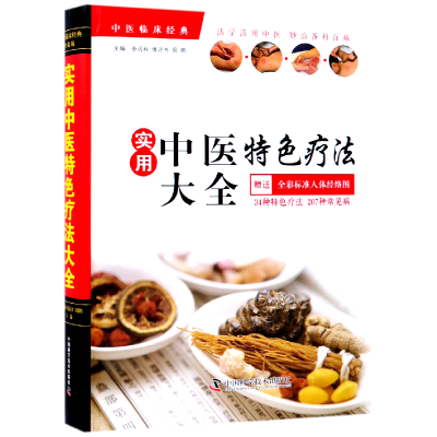 音像实用中医特色疗法大全(精)编者:金远林//傅诗书//周鹏