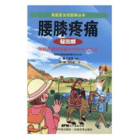 音像腰膝疼痛轻图解:缓解疼痛的治疗和生活方式(日)星川吉光主编