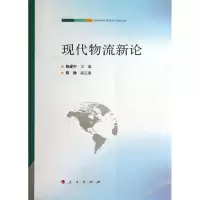 音像现代物流新论陈建中 编