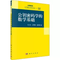 音像公钥密码学的数学基础王小云,王明强,孟宪萌