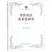 音像著作权法体系化研究/天达共和法律研究丛书王坤//王展