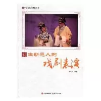 音像生动感人的戏剧表演鹿军士编著