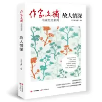 音像作家文摘:故人情深《作家文摘》编