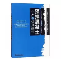 音像预拌混凝土生产及操作纪明香,初景峰主编