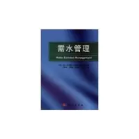音像需水管理王浩,王建华 等译