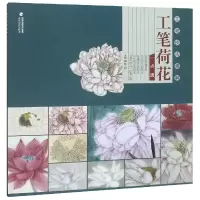音像工笔荷花一点通(工笔技法精解)颜成彪
