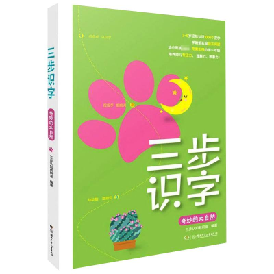 音像三步识字 奇妙的大自然作者