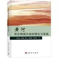 音像黄河泥沙粗细分治的理论与实践曹如轩[等]著
