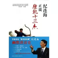 音像纪连海正说康乾十三杰纪连海