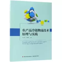 音像农产品冷链物流技术原理与实践编者:张玉华//王国利