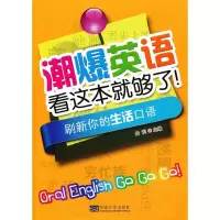 音像潮爆英语看这本就够了!.刷新你的生活口语何静,黄娜,李珊丽