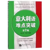 音像意大利语难点突破(第2版)编者:裴兰湘//贾涛