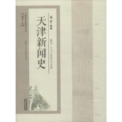 音像天津新闻史:源自一八八六年的天下公器马艺等著