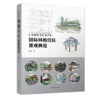 音像国际风格住区景观典范孙龙杰著