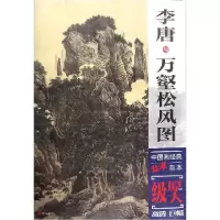 音像李唐与万壑松风图/中国画经典临摹范本绘画:(宋)李唐