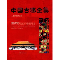 音像中国古建全集:皇家建筑广州市唐艺文化传播有限公司