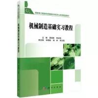 音像机械制造技术基础实习教程曹其新,张培艳主编